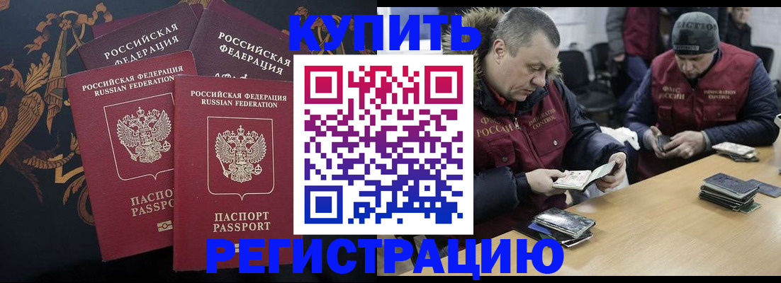 купить прописку в Омске